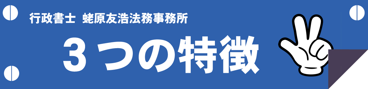 行政書士 蛯原友浩法務事務所 3つの特徴