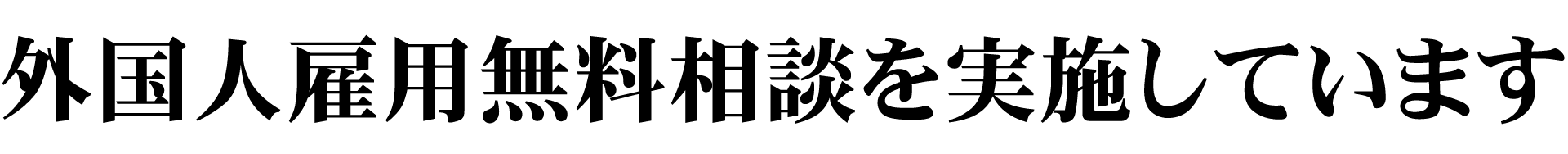 外国人雇用無料相談を実施しています