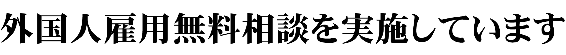 外国人雇用無料相談を実施しています