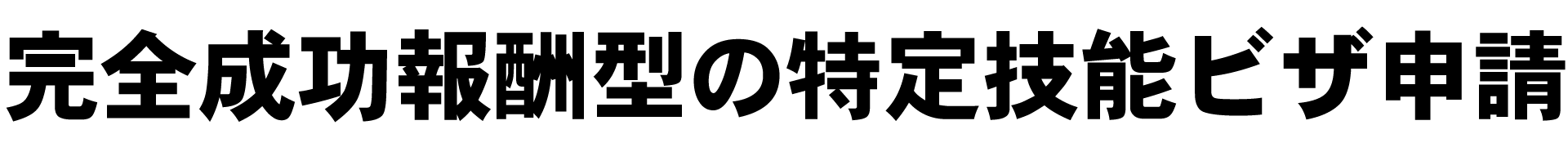 完全成功報酬型の特定技能ビザ申請
