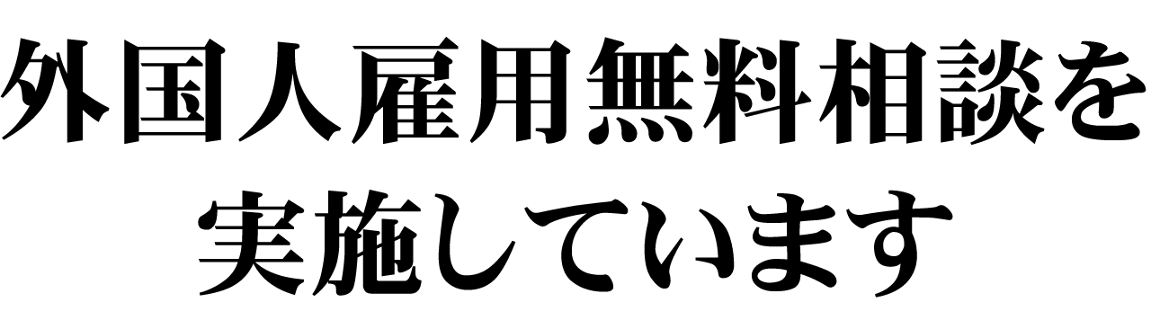 外国人雇用無料相談を実施しています