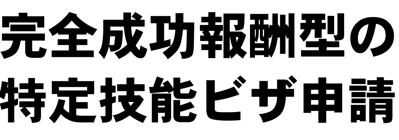 完全成功報酬型の特定技能ビザ申請